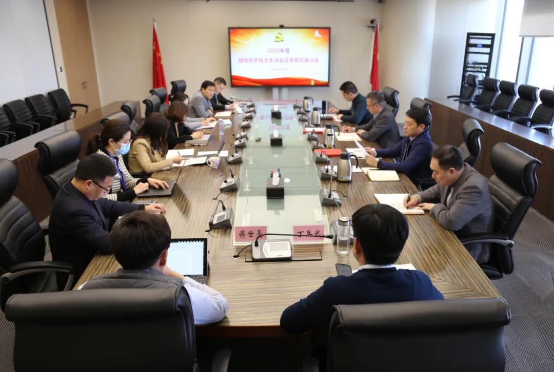 长江基金管理公司召开2020年度领导班子民主生活会征求意见座谈会