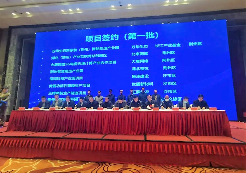长江产业基金与荆州区、万华生态签约 共建智能制造产业园项目