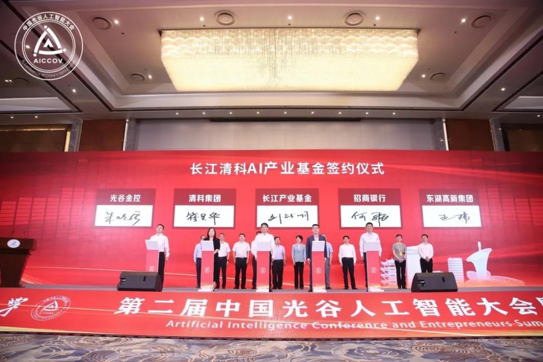 长江产业基金主导成立中国光谷AI科技联盟及长江清科AI产业基金——在中国光谷人工智能大会暨企业家高峰论坛宣布