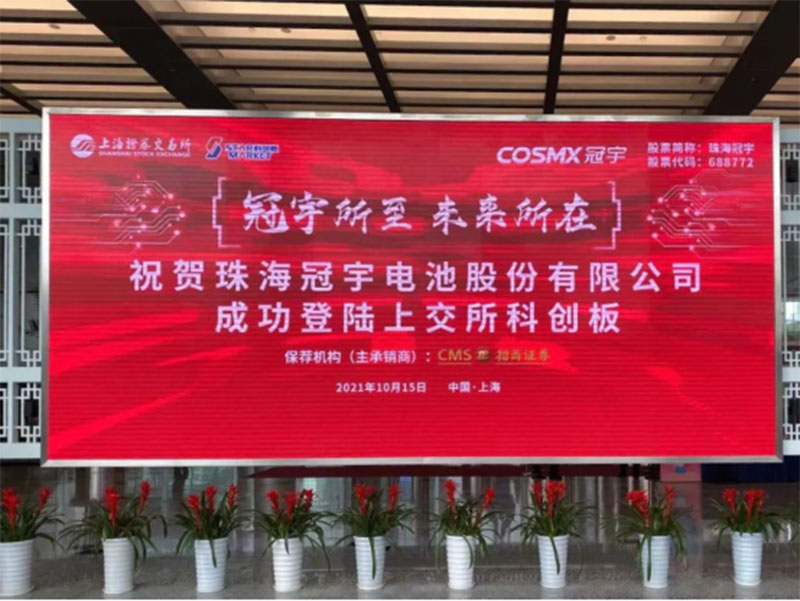 长江产业基金支持消费类锂电池巨头珠海冠宇首发上市