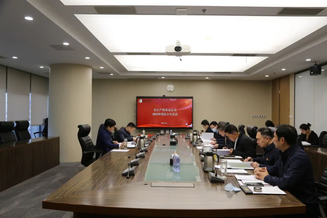 长江产投公司召开2022年度民主生活会