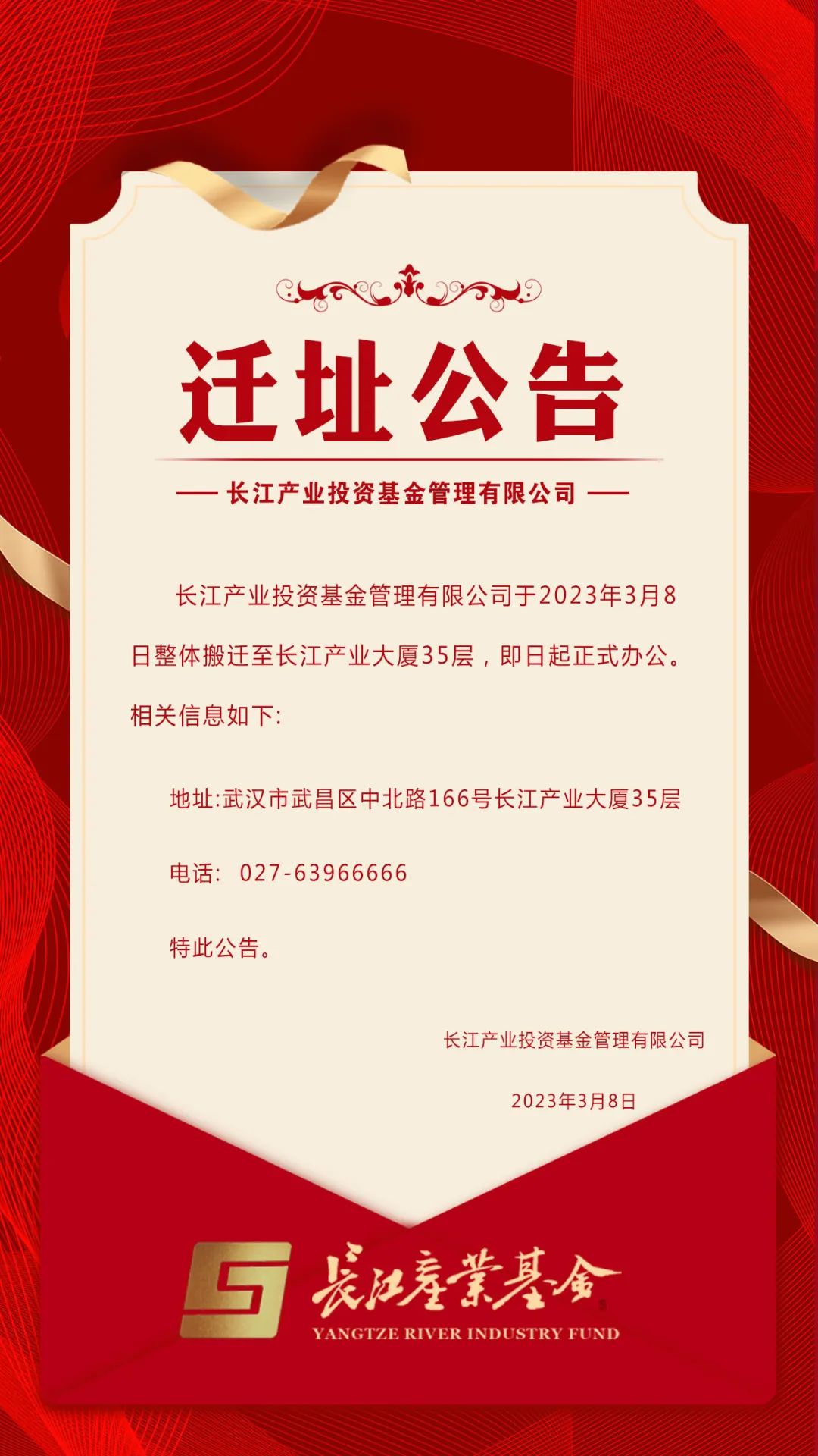 长江产业投资基金管理有限公司迁址公告