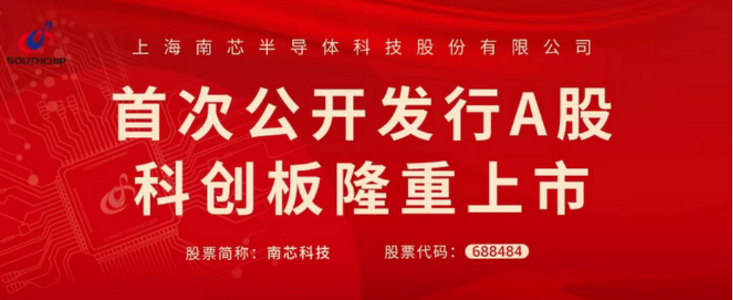 长江产业基金支持我国电池电源管理芯片领先企业南芯科技首发上市