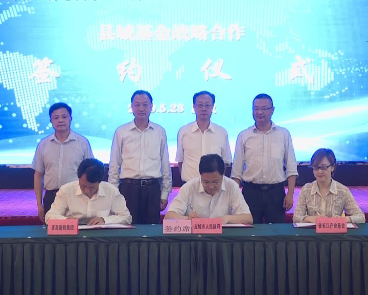 省高新投集团、省长江产业基金与应城市人民政府县域经济基金战略合作圆满签约