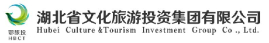 湖北省文化旅游投资集团有限公司