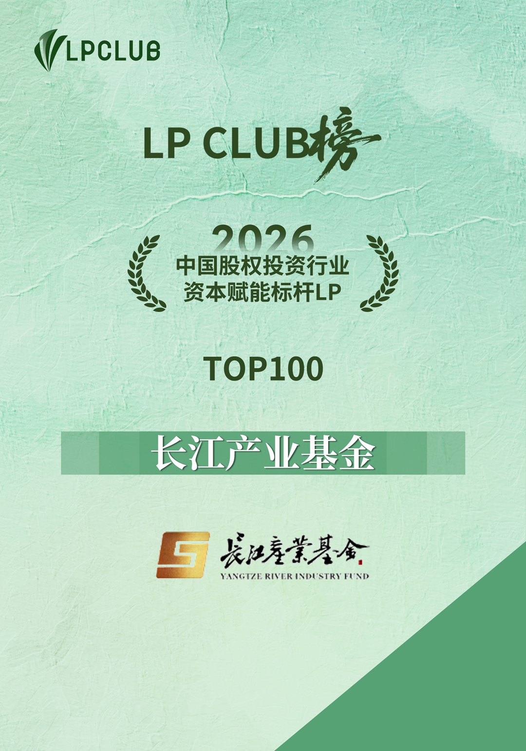 LP CLUB 2026中国股权投资行业资本赋能标杆LP.jpg